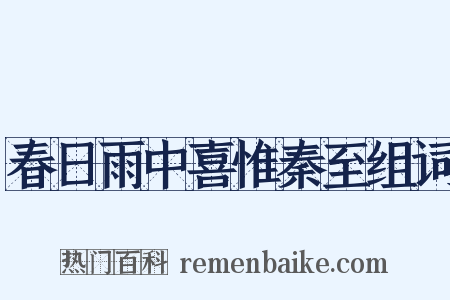春日雨中喜惟秦至组词是什么意思的图片